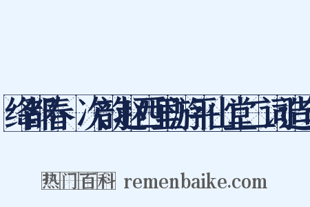 绛都春·次韵赵西里游平山堂二词造句是什么意思的图片